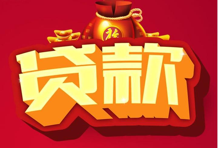 镇江信用贷款