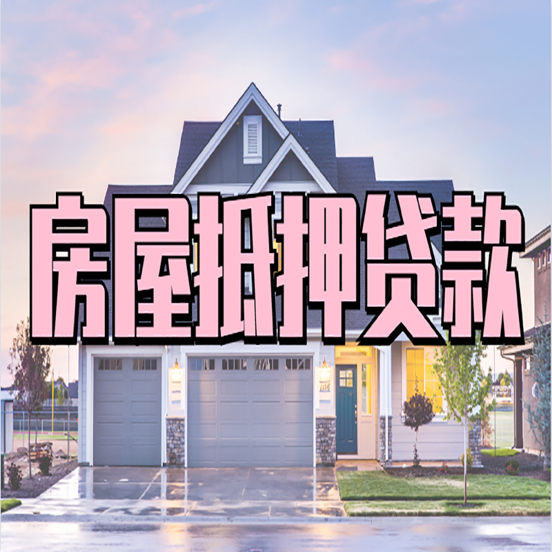 镇江房子二次抵押贷款